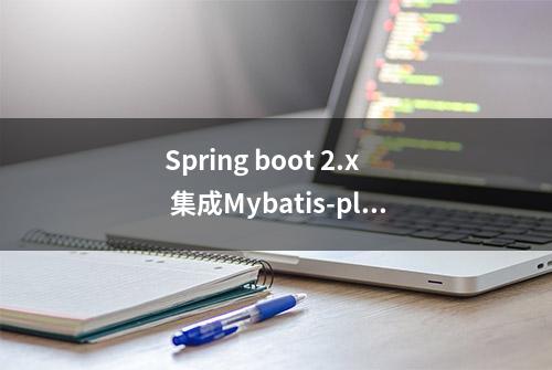 Spring boot 2.x 集成Mybatis-plus 实现多租户