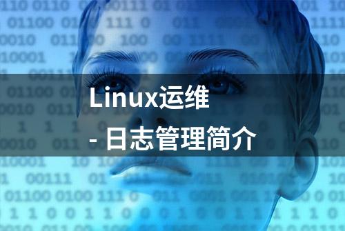 Linux运维 - 日志管理简介