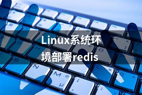 Linux系统环境部署redis