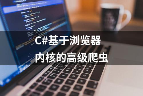 C#基于浏览器内核的高级爬虫