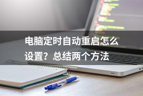 电脑定时自动重启怎么设置？总结两个方法