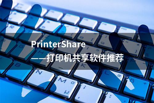 PrinterShare——打印机共享软件推荐