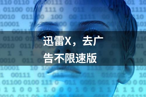 迅雷X，去广告不限速版