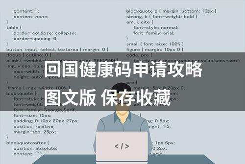 回国健康码申请攻略图文版 保存收藏