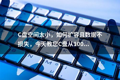 C盘空间太小，如何扩容且数据不损失，今天教您C盘从100G到1T