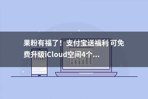 果粉有福了！支付宝送福利 可免费升级iCloud空间4个月