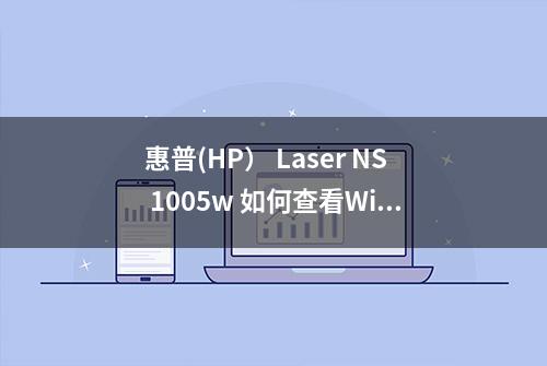 惠普(HP） Laser NS 1005w 如何查看Wi-Fi Direct密码？