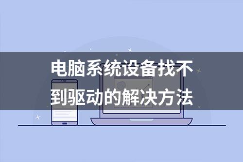 电脑系统设备找不到驱动的解决方法