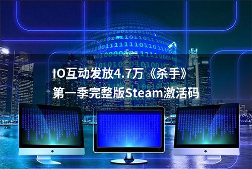 IO互动发放4.7万《杀手》第一季完整版Steam激活码