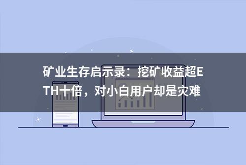 矿业⽣存启示录：挖矿收益超ETH十倍，对小白用户却是灾难