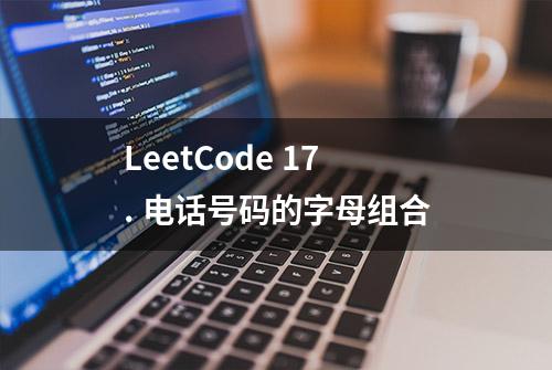 LeetCode 17. 电话号码的字母组合