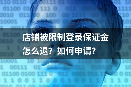 店铺被限制登录保证金怎么退？如何申请？