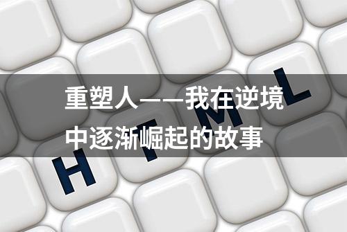 重塑人——我在逆境中逐渐崛起的故事