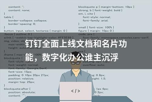 钉钉全面上线文档和名片功能，数字化办公谁主沉浮