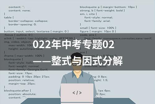 022年中考专题02——整式与因式分解