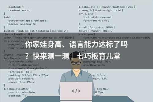 你家娃身高、语言能力达标了吗？快来测一测｜七巧板育儿堂