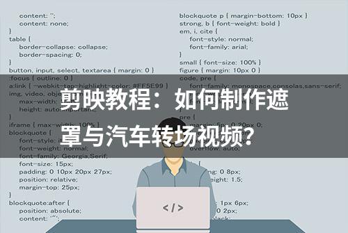 剪映教程：如何制作遮罩与汽车转场视频？