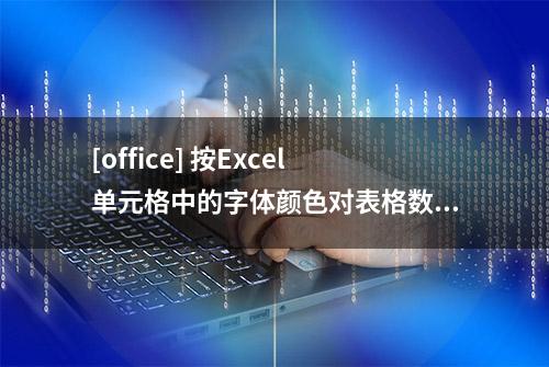 [office] 按Excel单元格中的字体颜色对表格数据进行排序