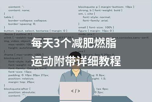 每天3个减肥燃脂运动附带详细教程