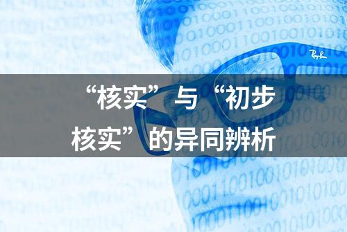 “核实”与“初步核实”的异同辨析