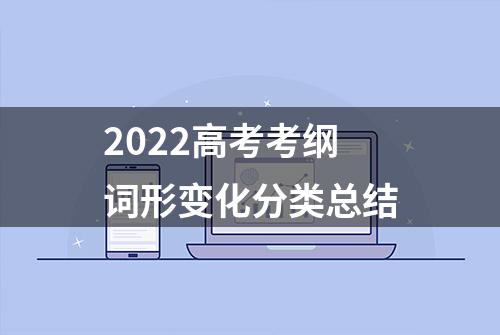 2022高考考纲词形变化分类总结