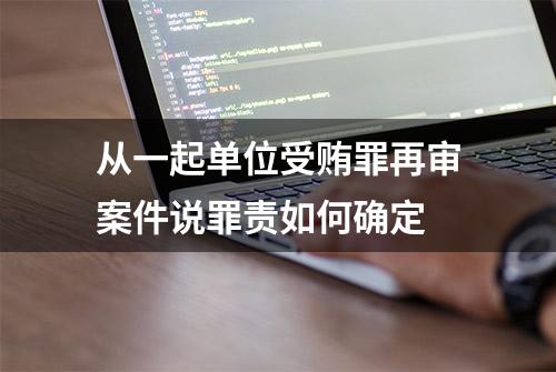 从一起单位受贿罪再审案件说罪责如何确定