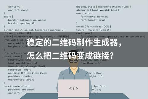 稳定的二维码制作生成器，怎么把二维码变成链接？