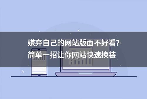 嫌弃自己的网站版面不好看？简单一招让你网站快速换装