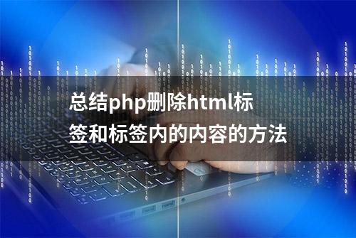 总结php删除html标签和标签内的内容的方法