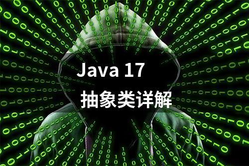 Java 17 抽象类详解