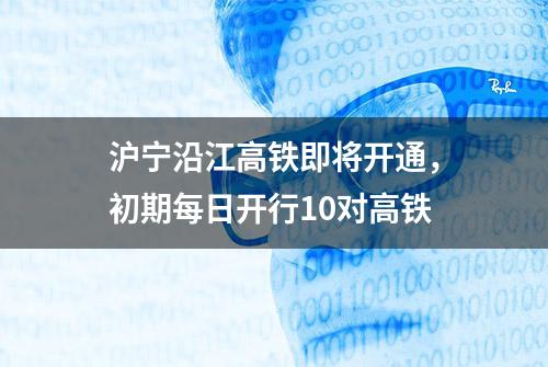 沪宁沿江高铁即将开通，初期每日开行10对高铁