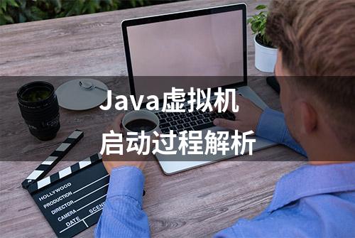 Java虚拟机启动过程解析