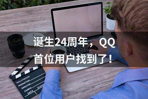 诞生24周年，QQ首位用户找到了！