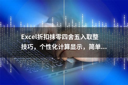 Excel折扣抹零四舍五入取整技巧，个性化计算显示，简单实用