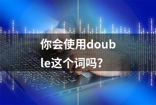 你会使用double这个词吗？