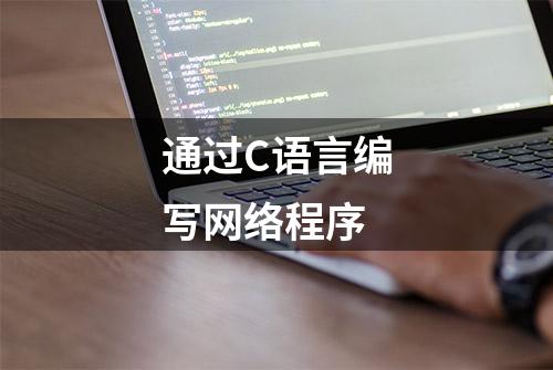 通过C语言编写网络程序