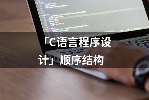 「C语言程序设计」顺序结构