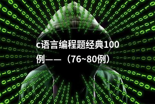 c语言编程题经典100例——（76~80例）