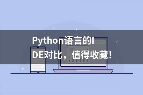 Python语言的IDE对比，值得收藏！