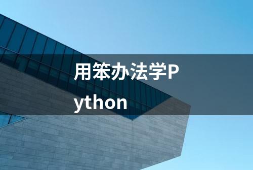 用笨办法学Python