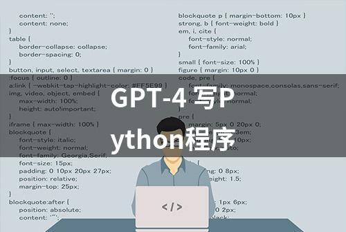 GPT-4 写Python程序