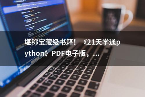 堪称宝藏级书籍！《21天学通python》PDF电子版，速来领取学习吧