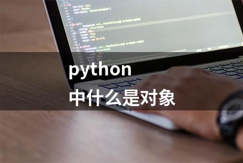 python中什么是对象