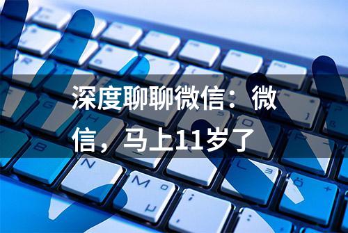 深度聊聊微信：微信，马上11岁了