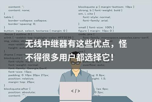 无线中继器有这些优点，怪不得很多用户都选择它！