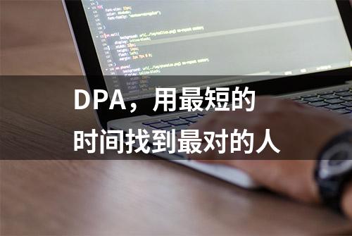 DPA，用最短的时间找到最对的人