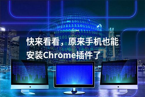 快来看看，原来手机也能安装Chrome插件了