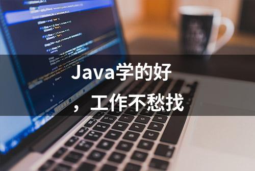 Java学的好，工作不愁找