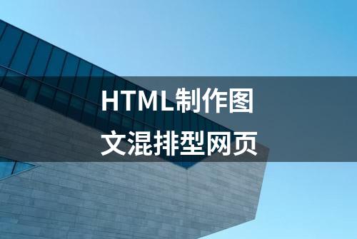 HTML制作图文混排型网页