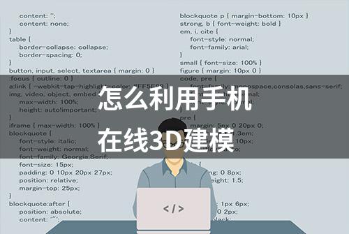 怎么利用手机在线3D建模